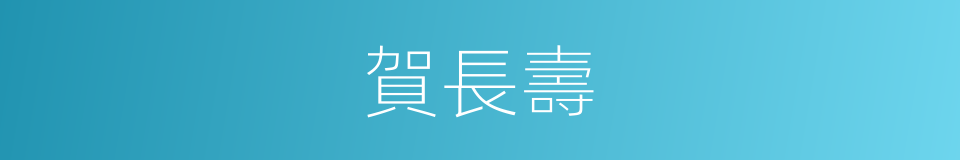 賀長壽的同義詞