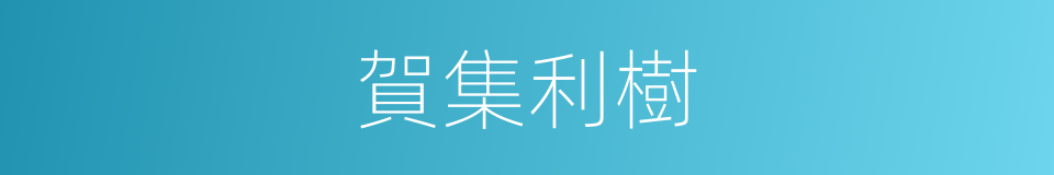 賀集利樹的同義詞