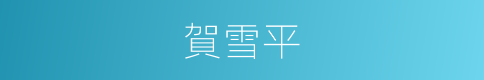 賀雪平的同義詞