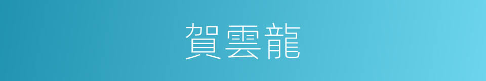 賀雲龍的同義詞