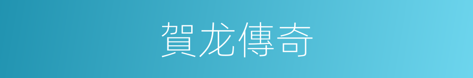 賀龙傳奇的同義詞