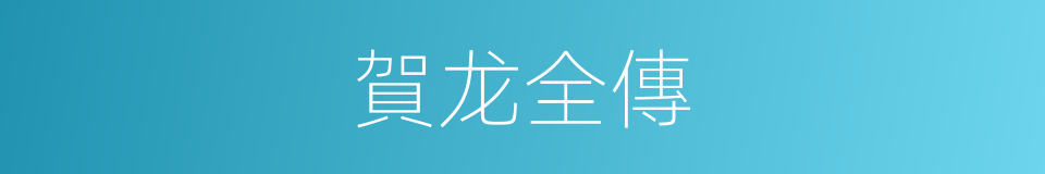 賀龙全傳的同義詞