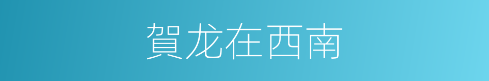 賀龙在西南的同義詞