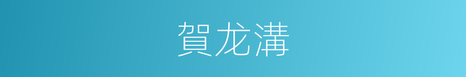 賀龙溝的同義詞