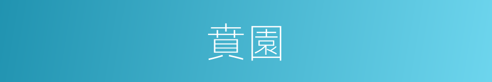 賁園的同義詞