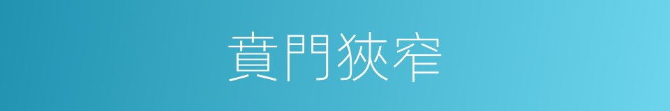 賁門狹窄的同義詞