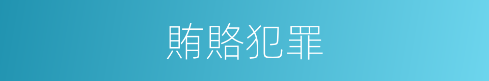 賄賂犯罪的同義詞