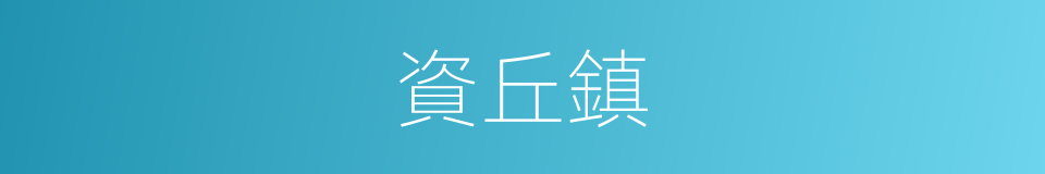 資丘鎮的同義詞