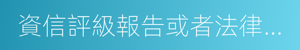 資信評級報告或者法律意見書的同義詞