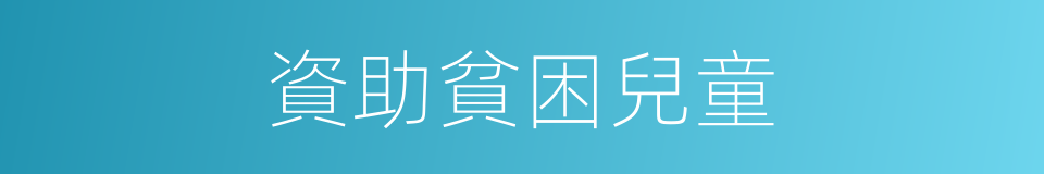 資助貧困兒童的同義詞