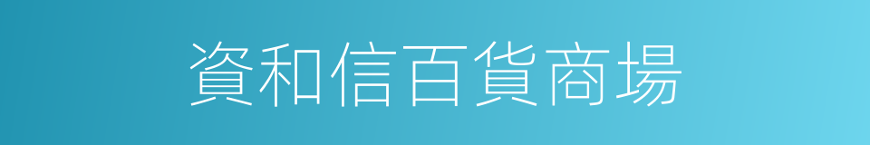 資和信百貨商場的同義詞