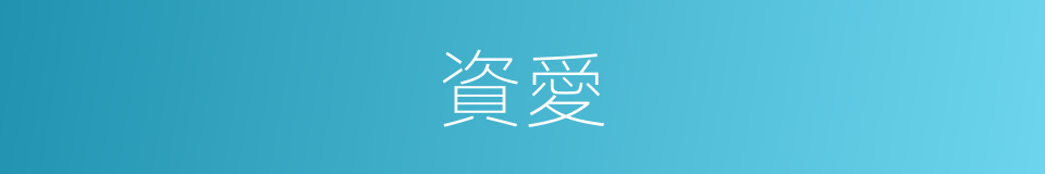 資愛的意思