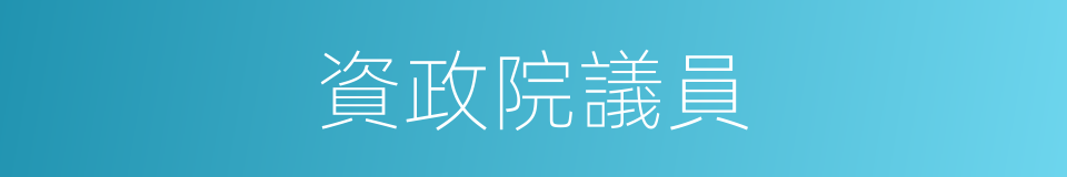 資政院議員的同義詞