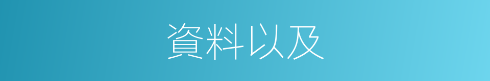 資料以及的意思