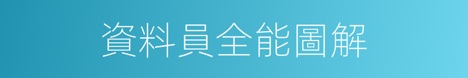 資料員全能圖解的同義詞