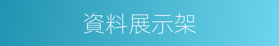 資料展示架的同義詞