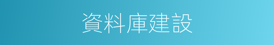 資料庫建設的同義詞