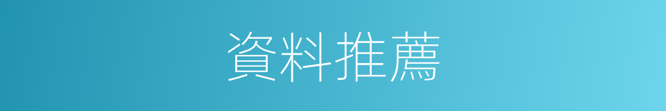 資料推薦的同義詞