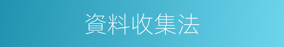 資料收集法的同義詞