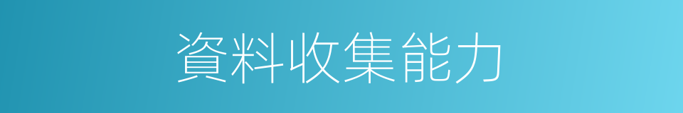 資料收集能力的同義詞