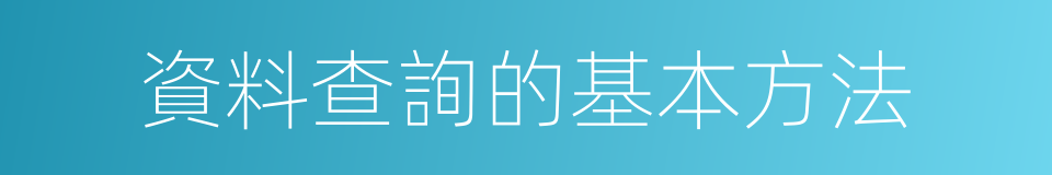 資料查詢的基本方法的同義詞