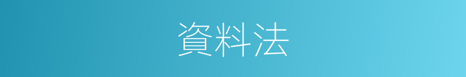 資料法的同義詞
