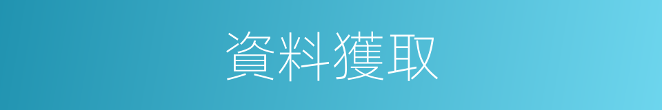 資料獲取的同義詞