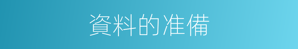 資料的准備的同義詞