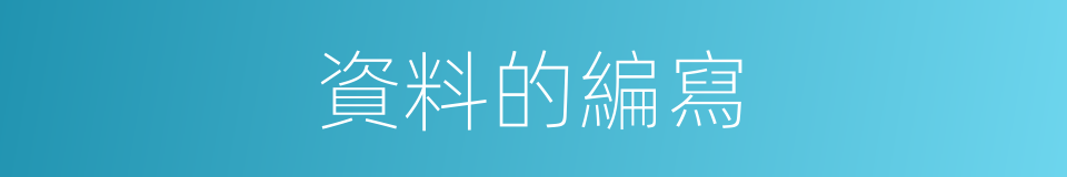 資料的編寫的同義詞