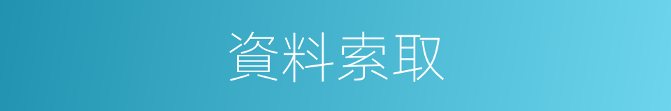 資料索取的同義詞