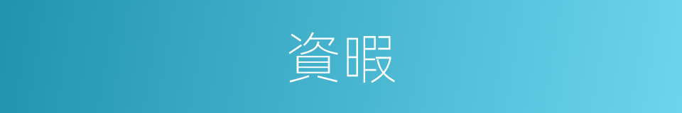 資暇的意思