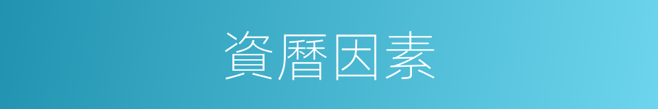 資曆因素的同義詞
