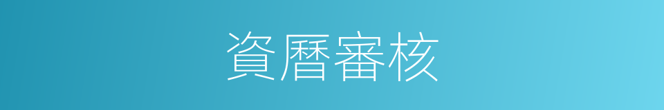 資曆審核的同義詞