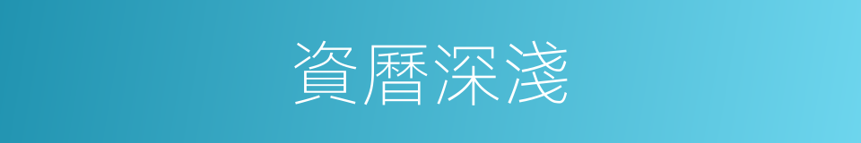 資曆深淺的同義詞