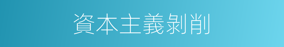 資本主義剝削的同義詞