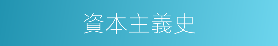 資本主義史的同義詞