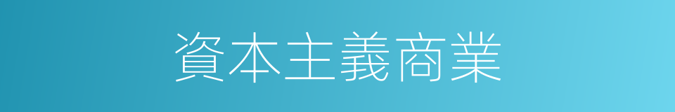 資本主義商業的同義詞