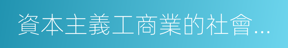 資本主義工商業的社會主義改造的同義詞