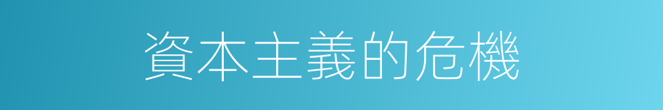 資本主義的危機的同義詞