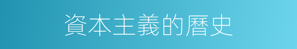 資本主義的曆史的同義詞