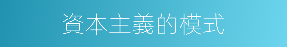 資本主義的模式的同義詞