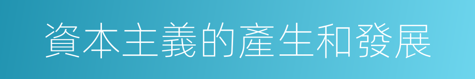 資本主義的產生和發展的同義詞