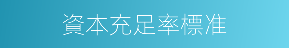資本充足率標准的同義詞