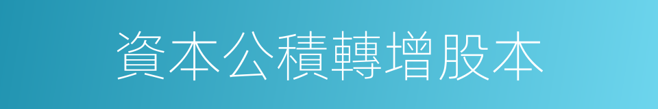 資本公積轉增股本的同義詞