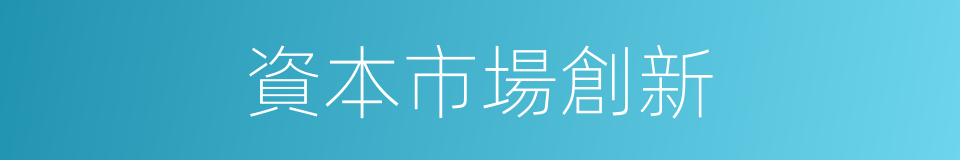 資本市場創新的同義詞