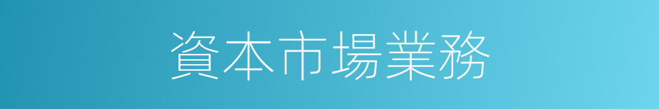 資本市場業務的同義詞