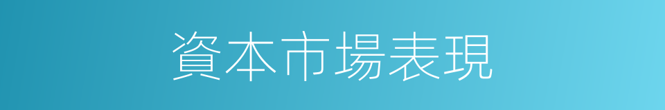 資本市場表現的同義詞