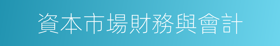 資本市場財務與會計的同義詞