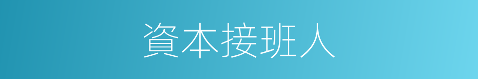 資本接班人的同義詞