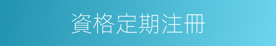 資格定期注冊的同義詞